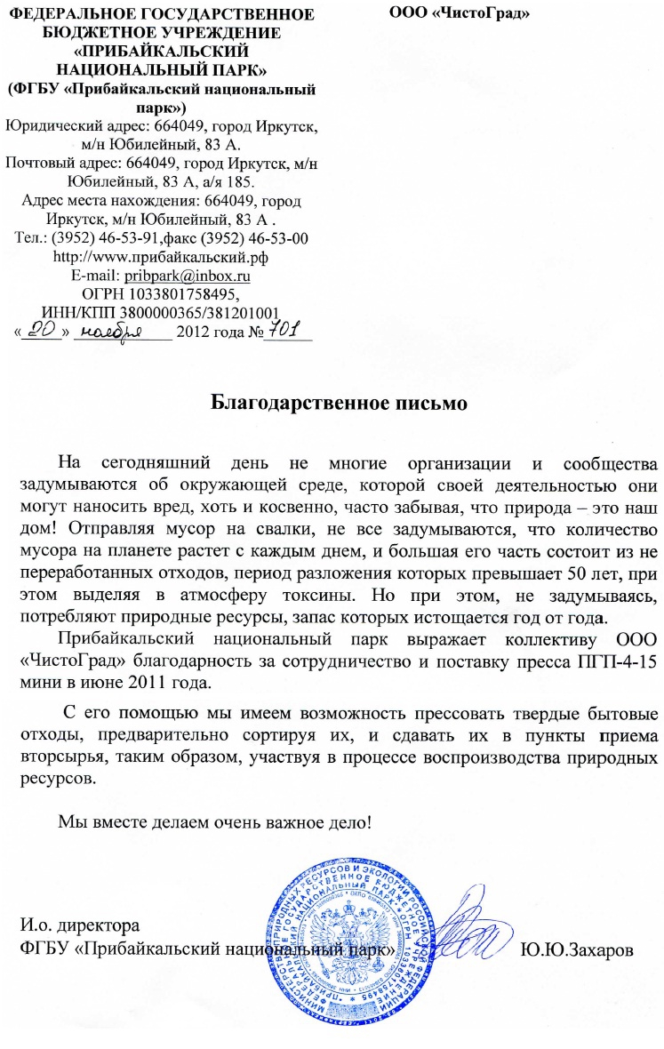 Благодарственное письмо от ФГБУ "Прибайкальский национальный парк", г. Иркутск