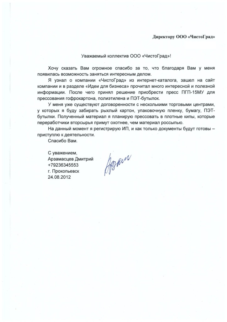 Благодарственное письмо от Арзамасцева Дмитрия Благодарственное письмо от Арзамасцева Дмитрия
