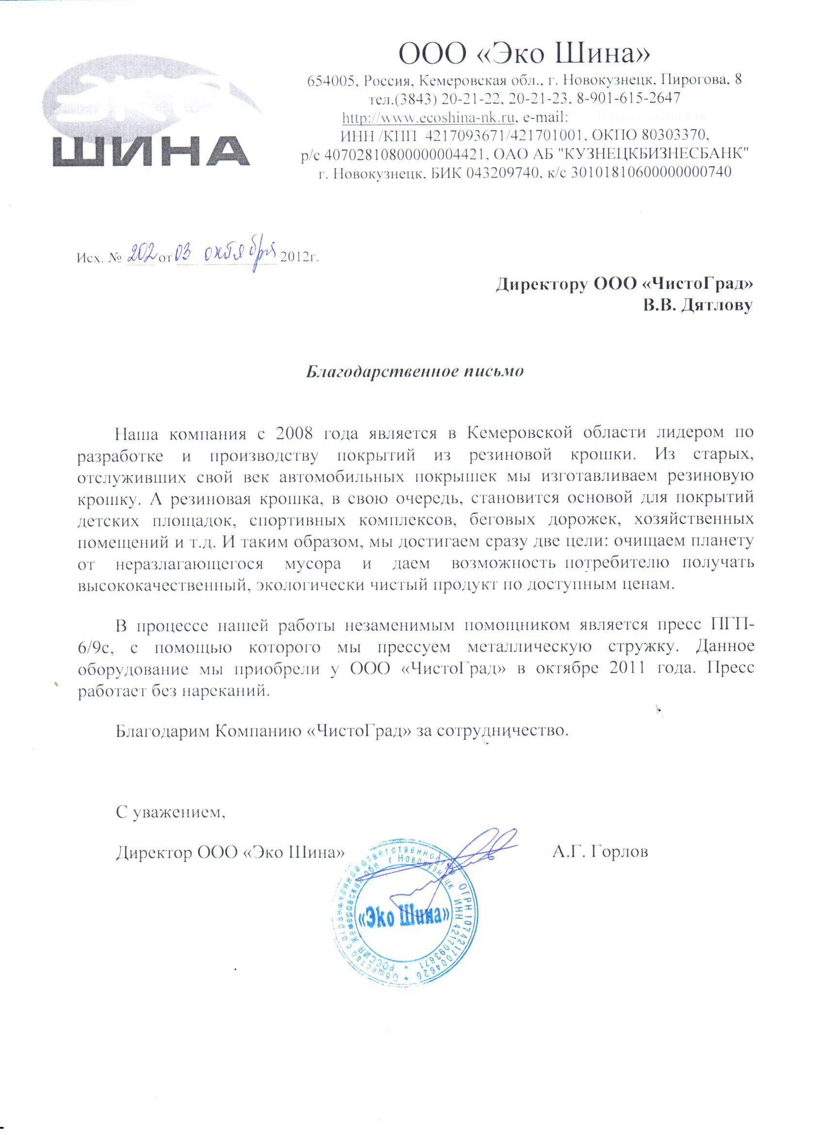 Благодарственное письмо от компании ООО "Эко Шина" Благодарственное письмо от компании ООО "Эко Шина"