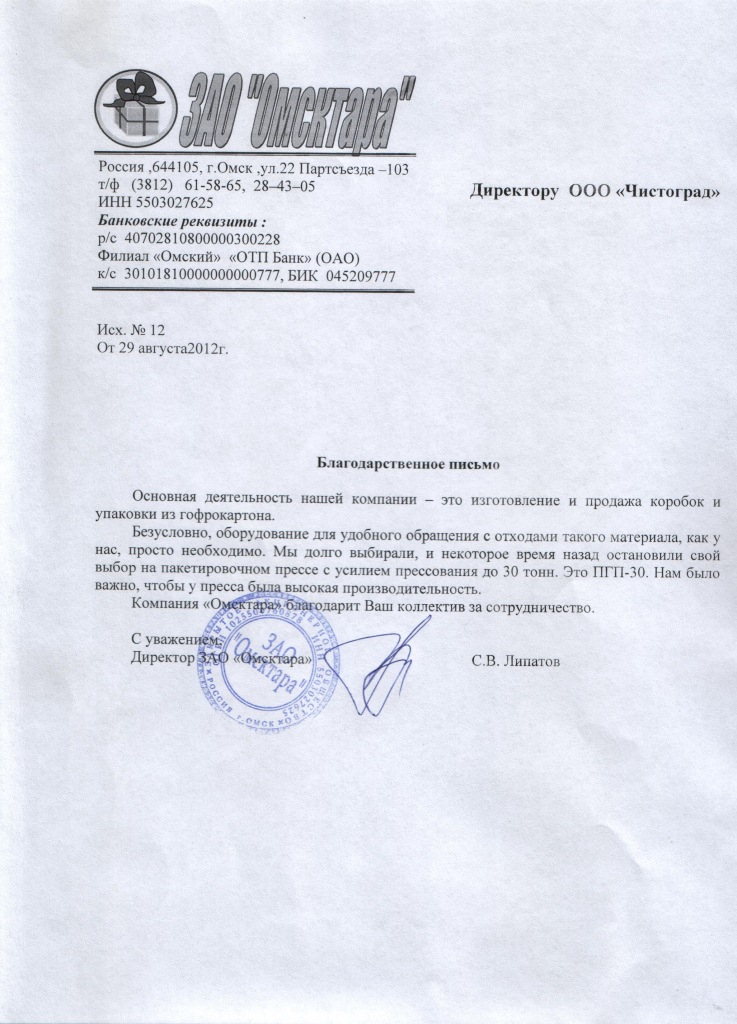Благодарственное письмо от компании ЗАО "Омсктара", г. Омск Благодарственное письмо от компании ЗАО "Омсктара", г. Омск