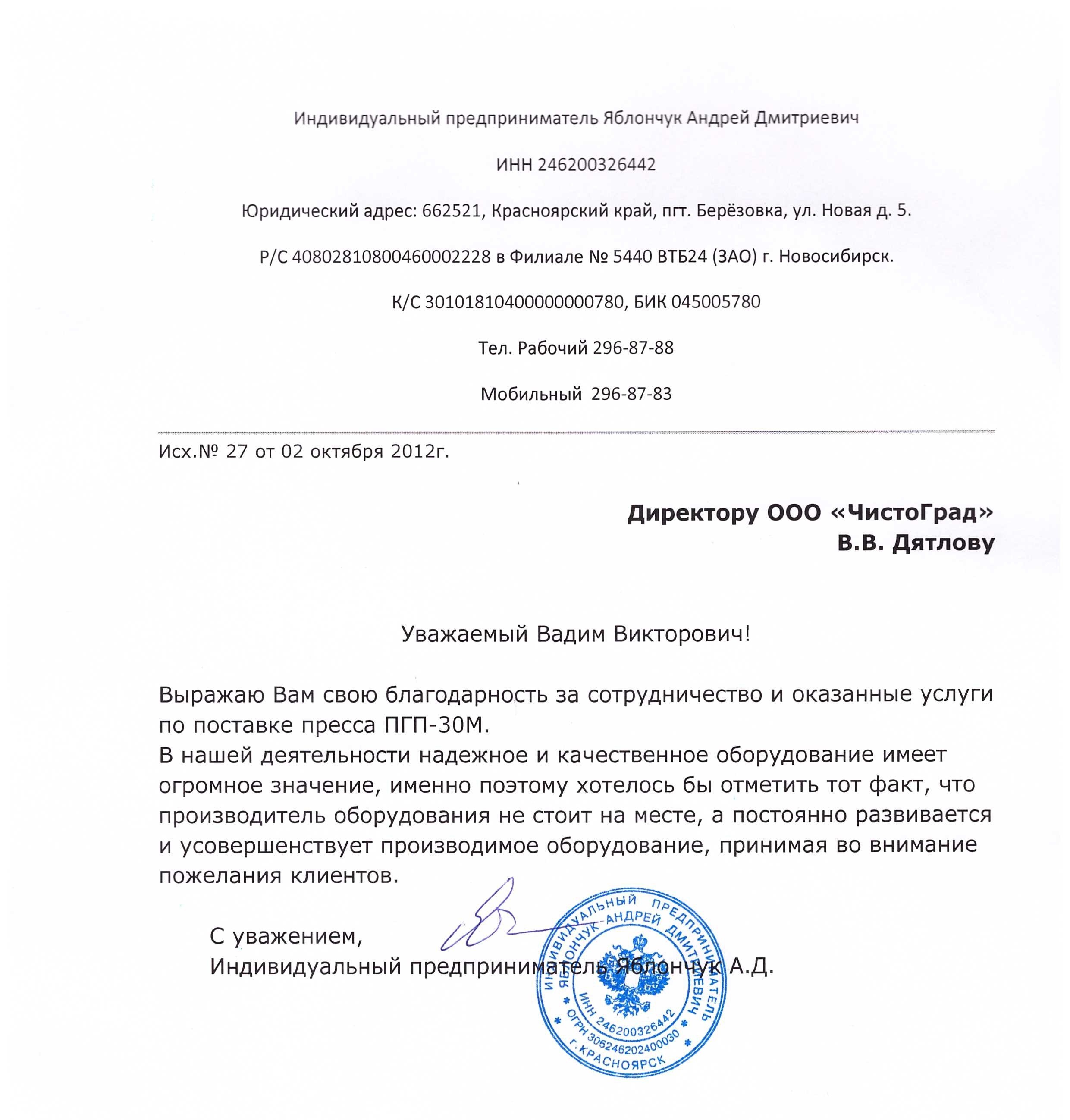 Благодарственное письмо от ИП Яблончук А.Д., г. Красноярск Благодарственное письмо от ИП Яблончук А.Д., г. Красноярск